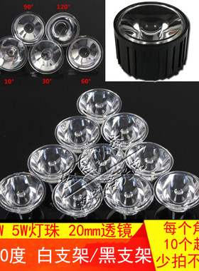 1W3W5W大功率灯珠配件30/60/90/120度LED光面透镜配20mm黑白支架