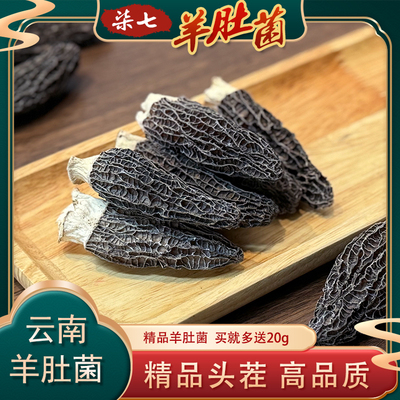 云南羊肚菌干货500g多买多送