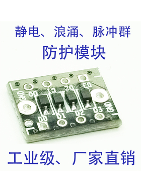 ESD静电防护模块 浪涌SURGE EFT保护板端口GPIO TTL串口USB抗干扰