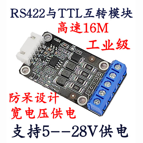 RS422转TTL模块 串口适配器全双工接口通讯转换器5V9V12V16V24V伏