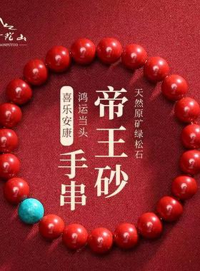 普陀山保真朱砂手串高含量紫金砂帝王砂手链绿松石转运珠本命年