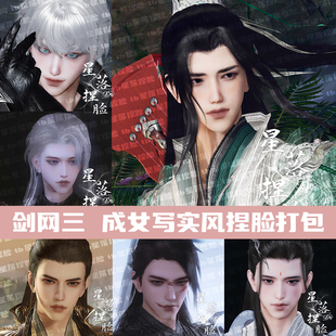 剑三捏脸成男写实风剑三网3成男捏脸型旗舰版万灵山庄通用可新建