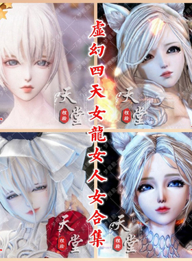 剑灵2.0捏脸数据合集6款天族人族龙族婉约秋收虚幻4人女甜夏C01