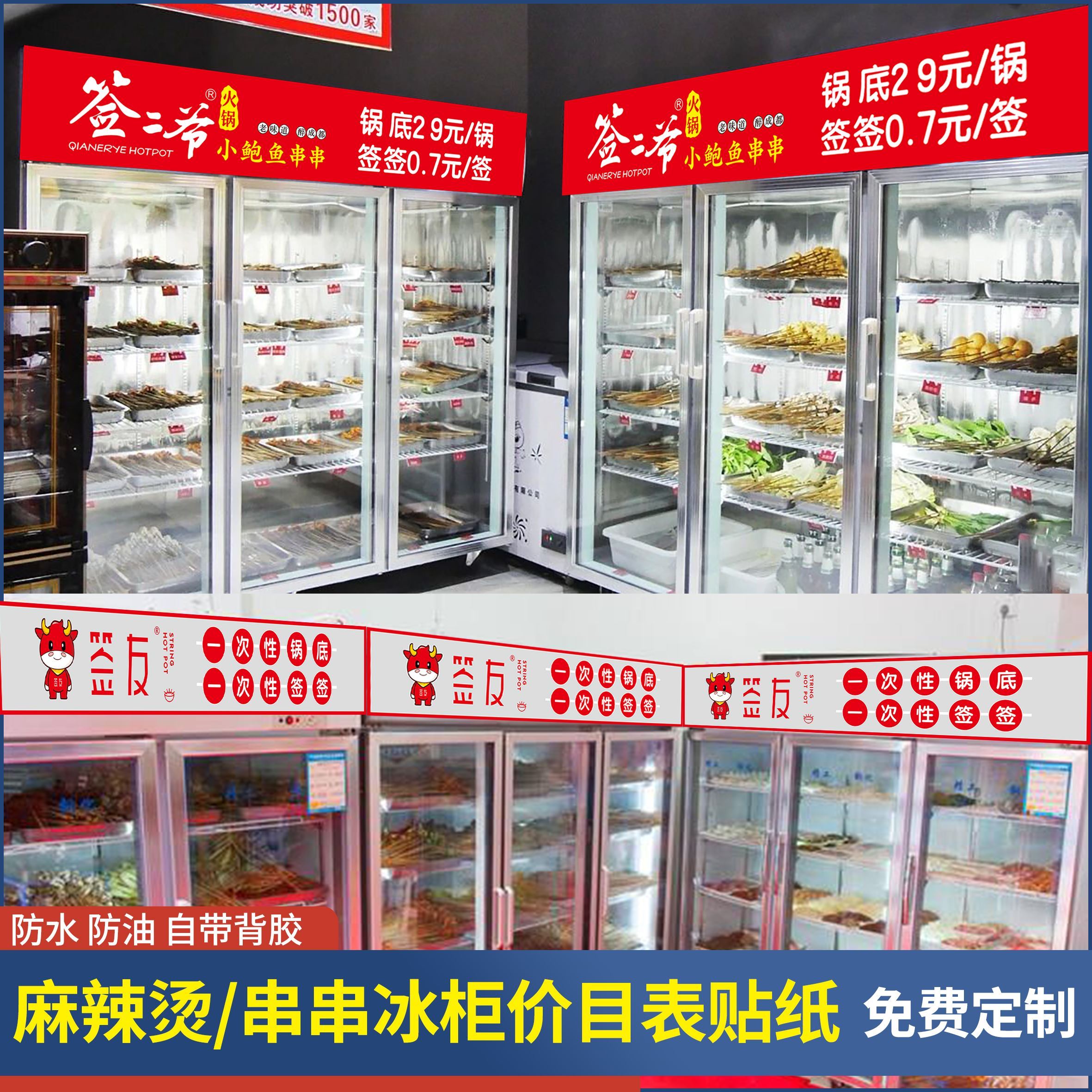 麻辣烫价目表设计定制串串香冒菜店挡冰箱冷藏展示柜广告价格贴纸