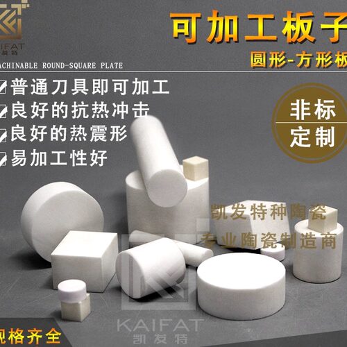 macor非标定制 可替代氧化铝 微晶可加工陶瓷 易加工耐高温 隔热