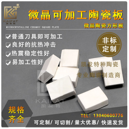 微晶加工陶瓷方板macor车铣刨磨