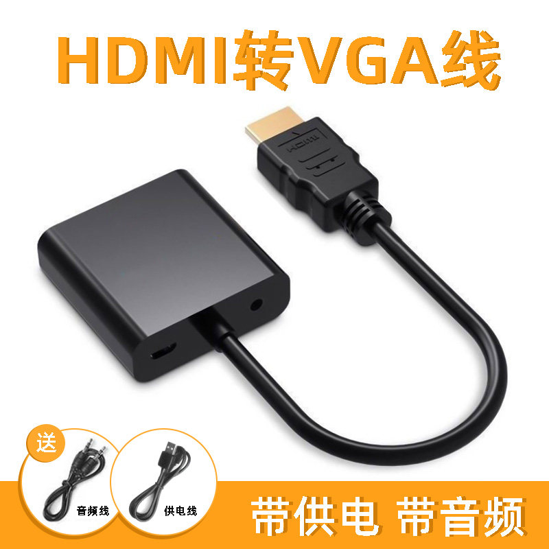HDMI转VGA线HDMI转换线连接线图片