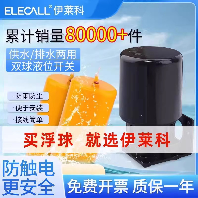 伊莱科70AB浮球开关水位控制器水塔全自动上水传感器抽水液位计