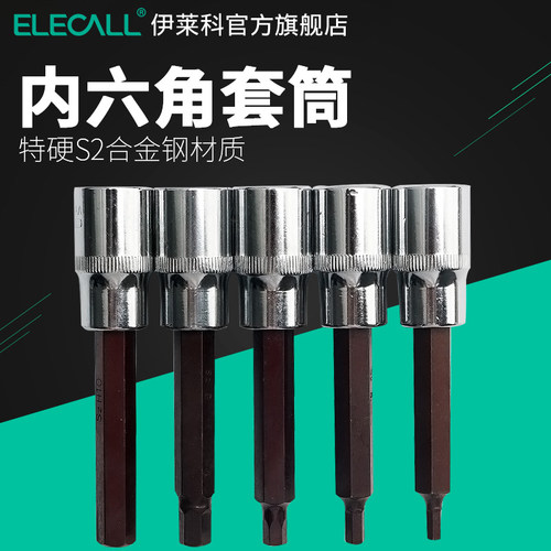 伊莱科内六角套筒批头扳手