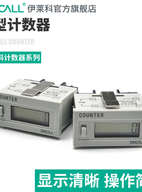 伊莱科DHC3L/J6位工业计数器断电记忆小型液晶数显累时器
