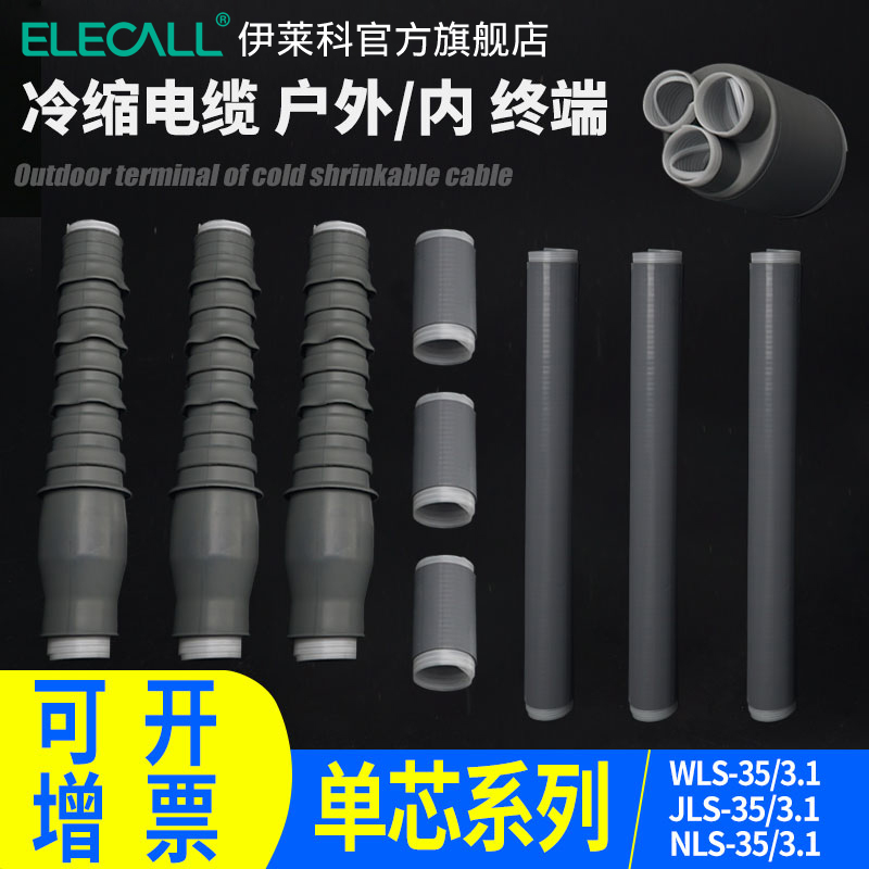 伊莱科冷缩户内外单芯附件电缆头