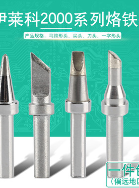 伊莱科2000系列高频焊台烙铁头90W150W马蹄刀头尖头咀头ES203/205