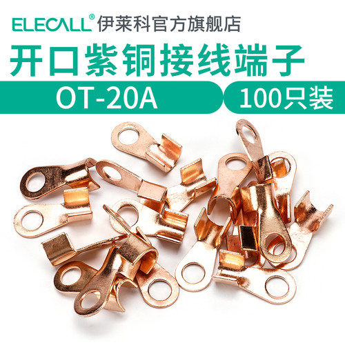 开口接线端子伊莱科紫铜