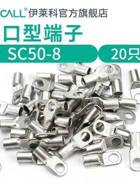 窥口铜接线端子SC50-8铜鼻子压线鼻A级国标接线鼻20只