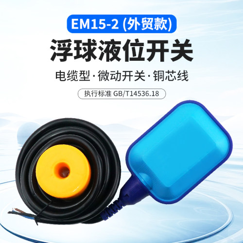 伊莱科EM15-2外贸液位浮球开关
