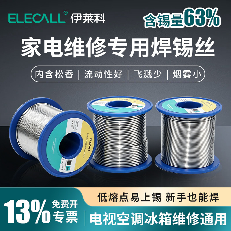 伊莱科高纯度含锡量63% 松香焊锡丝 低温家用家电维修专用锡丝
