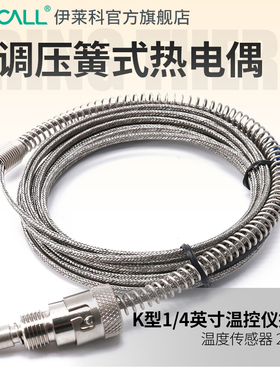 可调仿进口压簧式热电偶 温度传感器K型1/4英寸温控仪探头 2~5米