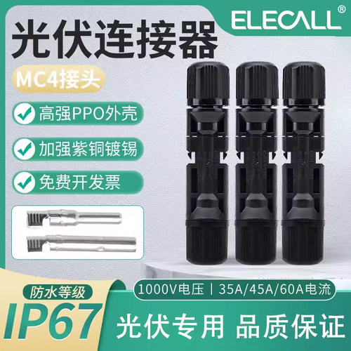 伊莱科MC4光伏连接器防水