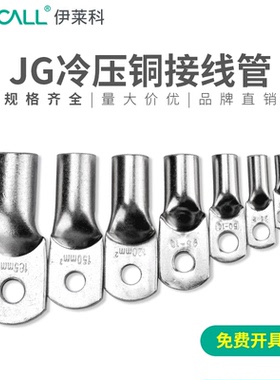 伊莱科接线端子接线器快速头电线裸铜鼻子铜接头JG16-8冷压线鼻子