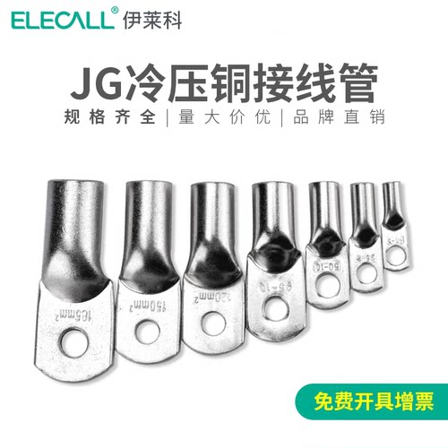 伊莱科接线端子铜鼻子快速接头