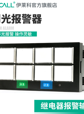 伊莱科八路闪光报警器智能显示报警仪继电器报警输出8路X803A