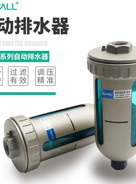 伊莱科气动AD402-04放水阀空气压缩机储气罐排水阀末端自动排水器