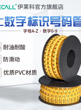 伊莱科PVC数字0-9号码管字母A-Z线号管记号管套线管标识管1.5平方