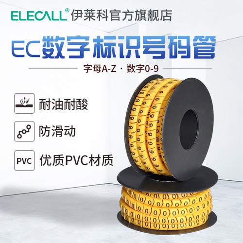 伊莱科PVC数字0-9号码管字母A-Z线号管记号管套线管标识管1.5平方 - 封面