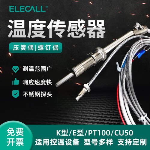 伊莱科压簧热电偶温度传感器