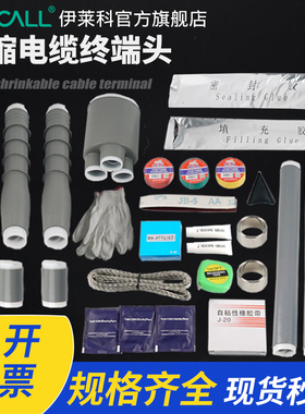 伊莱科冷缩电缆终端头1KV10KV35KV户内户外单芯三芯高压电缆附件