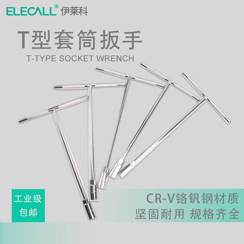 伊莱科铬钒钢套筒螺丝刀T型六角
