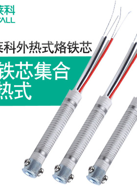 伊莱科外热式长寿命恒温烙铁芯老款P908/S60 220V 60W 发热芯