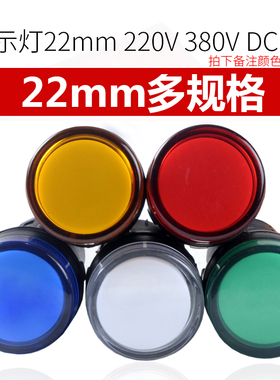 伊莱科DC12V彩色380V指示灯220V信号灯LED灯AD16-22DS电工24V 48V