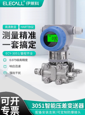伊莱科压差变送器3051智能数显单晶硅微差压传感器4-20mAHART定制