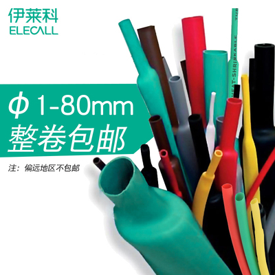 伊莱科热缩套管绝缘套管热收缩管电线软套管保护管黄红蓝黑色白色