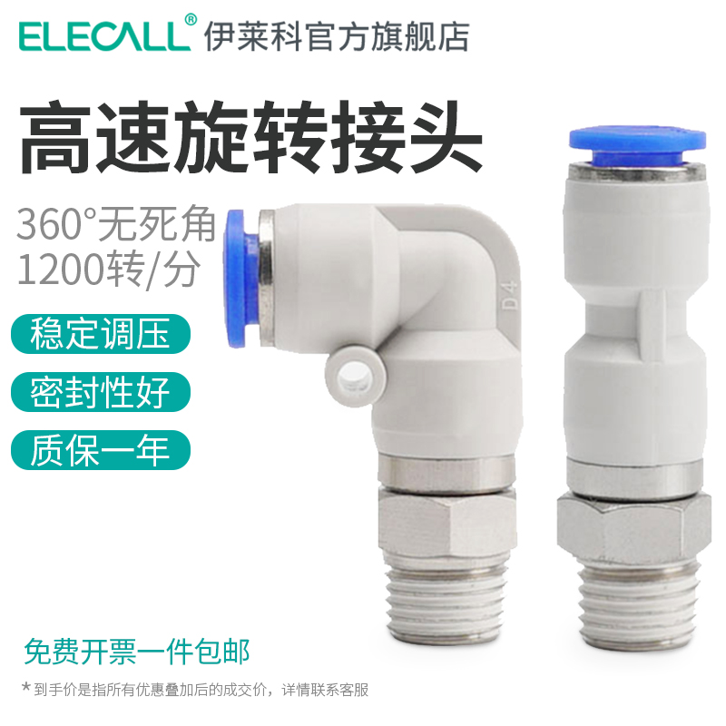 伊莱科可旋转气动接头