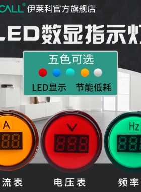 伊莱科小型迷你交流数显频率电流表按扭指示灯型电压表LED信号灯