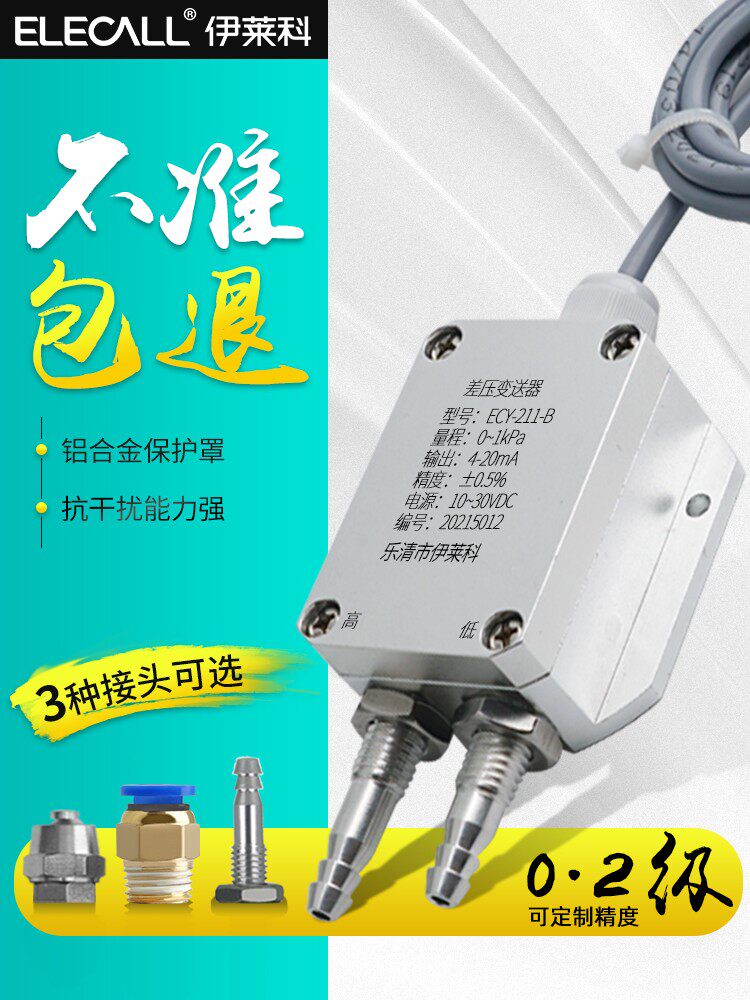 伊莱克微压差传感器空气压力变送器4-20Ma宝塔连接器风机压差压力