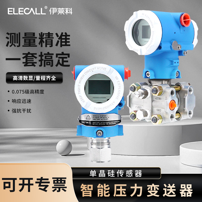 伊莱科压力变送器智能数显单晶硅微差压传感器4-20mAHART定制
