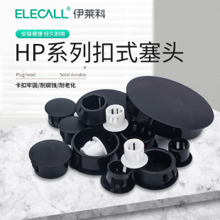 伊莱科尼龙HP扣式塞头堵孔塞封口盖塞子管堵塑料堵头圆形孔塞闷头