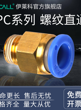 伊莱科快速接头PC螺纹直通快插气管接头气动元件PC4-01 06 08 01