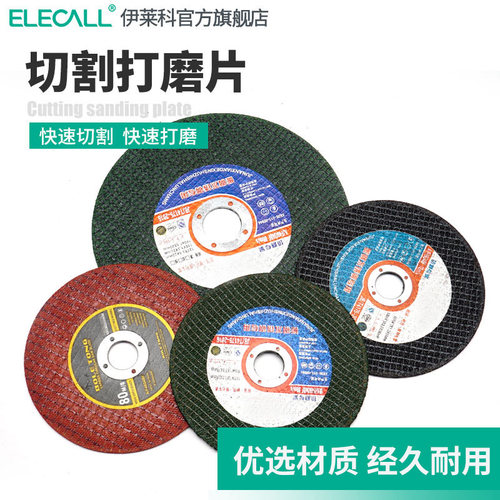 伊莱科砂轮片打磨片切割片105金属不锈钢树脂切钢材切割机百叶轮 - 封面