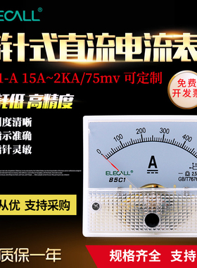 伊莱科指针式直流电流表安培表高精度85C1-A机械表头15A~5KA/75mv