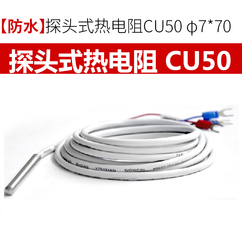 伊莱科探头热电阻温控测温仪cu50