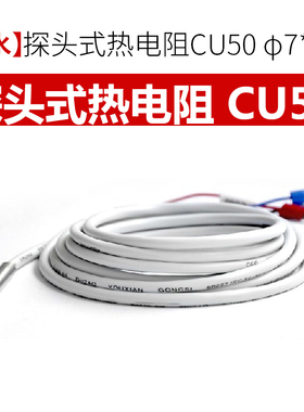 伊莱科防水型探头式热电阻温控仪探头CU50 Φ7*70mm温度传感器
