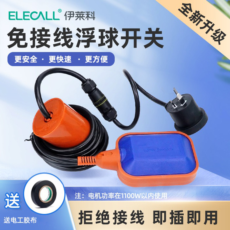 伊莱科A级免接线浮球开关水位控制器懒人全自动液位计水箱抽/排水