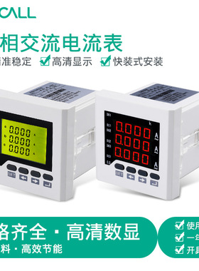 伊莱科三相数字电流表智能数显电表ELE-3AA33安培表AC5A工程96*96