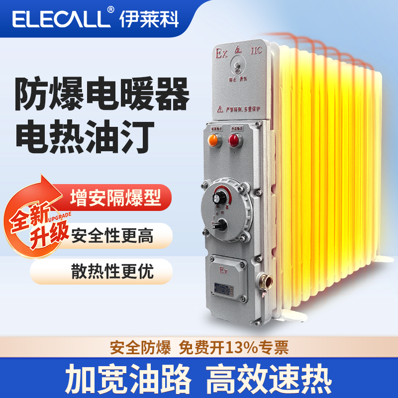 伊莱科EPO防爆电暖器电热油汀3KW