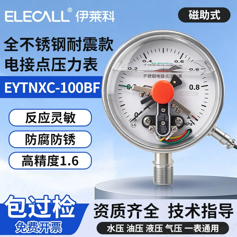 伊莱科不锈钢磁助式电接点压力表