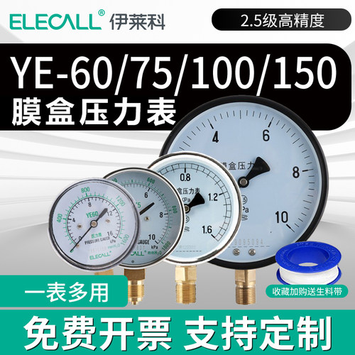 伊莱科膜盒压力表75100真空